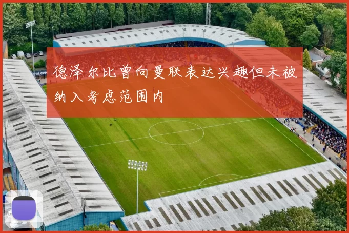 德泽尔比曾向曼联表达兴趣但未被纳入考虑范围内